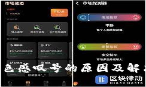 TP钱包卖出时红色感叹号的原因及解决方案：全面解析