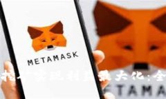 在TP钱包如何挖矿实现利益最大化：全