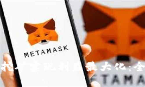 在TP钱包如何挖矿实现利益最大化:全面攻略与技巧