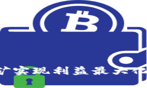 在TP钱包如何挖矿实现利益最大化:全面攻略与技巧