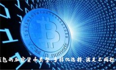 优盾钱包的加密货币类型：多样化选择