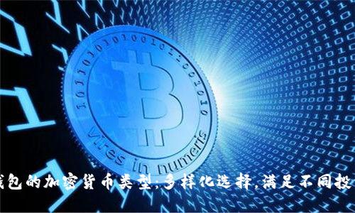 优盾钱包的加密货币类型:多样化选择,满足不同投资需求