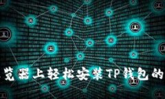 在谷歌浏览器上轻松安装TP钱包的完整