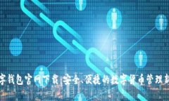 tp数字钱包官网下载：安全、便捷的数