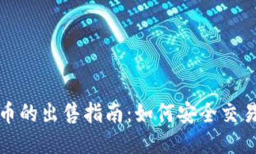 TP钱包赠送币的出售指南:如何安全交易与获取收益