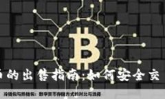TP钱包赠送币的出售指南：如何安全交