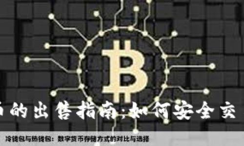 TP钱包赠送币的出售指南:如何安全交易与获取收益