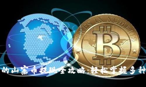 TP钱包里的山寨币提现全攻略:轻松掌握多种提现方式