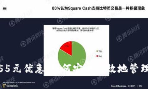 数字钱包55元优惠:如何安全高效地管理您的财务