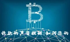 数字钱包收款的声音提醒：如何您的用