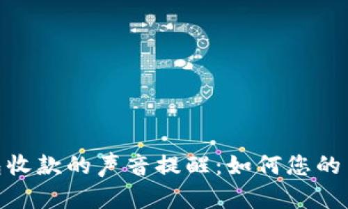 数字钱包收款的声音提醒:如何您的用户体验
