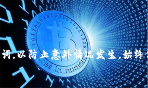 bandao如何将TP钱包中的火币转移到币安交易所/bandao  
TP钱包, 火币, 币安, 数字货币转移/guanjianci  

引言
在数字货币交易日益普及的今天，了解如何在不同平台之间转移资产是每一位投资者的必修课。TP钱包作为一款热门的数字资产管理工具，为用户提供了便捷的资金存储和管理功能。而币安，作为全球最大规模的加密货币交易所之一，更是众多用户进行交易的首选平台。那么，如何将TP钱包中的火币转移到币安呢？本文将详细介绍这一过程，包括注意事项和常见问题，帮助您顺利完成这次转移。

一、准备工作
在进行资产转移之前，您需要做好一系列的准备工作。首先，确保您的TP钱包中已经拥有火币（Huobi Token）。如果你还没有火币，可以在交易所购买或者通过其他途径获得。此外，您需要在币安平台注册一个账户并完成实名认证，这样才能保证后续的转移过程顺利进行。
同时，建议您在转账之前确认一下币安平台上的火币充值地址。每种数字资产的充值地址都是唯一的，错误的地址将导致资产的永久损失。因此，确保您复制的是最新的充值地址非常重要。

二、获取币安火币充值地址
要找到您的火币充值地址，您需要这样操作：
ol
li登录您的币安账户，在首页找到“钱包”选项并点击。/li
li在下拉菜单中选择“充值”选项。/li
li选择火币（Huobi Token）作为需要充值的数字资产，系统将会生成一个独特的充值地址。/li
/ol
在生成的充值地址旁边，您会看到一个“复制”按钮，点击复制，将其保存备用。一定要确认选择的是正确的火币，而不是其他代币。

三、使用TP钱包进行转移
现在，您已经获得了币安的火币充值地址，接下来需要在TP钱包中进行转账。以下是具体步骤：
ol
li打开TP钱包应用，找到您的火币资产。/li
li点击进入火币的资产界面，选择“发送”或者“转账”选项。/li
li在“收件人地址”一栏中，粘贴之前复制的币安充值地址。/li
li输入您希望转移的火币数量。在这里，请计算好您需要转移的金额，确保账户中有足够的余额。/li
li在确认信息无误后，点击“发送”或者“确认”按钮，完成转账。/li
/ol
此时，TP钱包会提示您确认交易信息。务必仔细核对每一项，确保没有错误，特别是地址和金额。确认后，交易就成功提交了。

四、查询交易状态
在TP钱包提交转账申请后，您可以在钱包中查看交易记录，以确认交易是否成功。如果您看到交易状态显示为“已完成”或“已确认”，那么转账就已经成功。但有时，区块链网络的拥堵可能导致转账延迟，所以您也可以到币安的“充币记录”中检查。这个页面会实时更新您充值的进展情况。

五、处理常见问题
在转移火币至币安的过程中，您可能遇到一些问题。以下是一些常见的问题及其解决方案：
h41. 充值地址错误/h4  
如果您不小心输入了错误的充值地址，您的火币可能会永久丢失。因此，在每次转账前，确保地址正确是非常重要的。

h42. 交易未被确认/h4  
由于网络拥堵，您的交易可能需要一定时间才能被确认。通常，等待几分钟到一个小时是正常的。如果延迟过长，可以在TP钱包中查看交易的区块链接状态。

h43. 账户问题/h4  
如果在币安无法找到充值的火币，请确认您的币安账户是否完成了实名认证，有时候未完成身份认证将限制部分功能。

六、总结与建议
将TP钱包中的火币转移到币安并不是一件复杂的事情，只要您按照上述步骤操作，注意相关细节即可。不过，在进行任何加密资产交易时，都要提高警惕，记住随时备份您的私钥和助记词，以防止意外情况发生。始终保持对数字货币市场的审慎态度，了解市场的波动，合理安排您的投资策略。
希望本文能以清晰易懂的方式帮助您完成TP钱包到币安的火币转移。祝您在数字货币的投资旅程中顺利顺心，获取丰厚的回报！