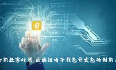 探索全新数字时代：区块链电子钱包开