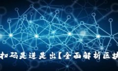 区块链钱包扫码是进是出？全面解析区