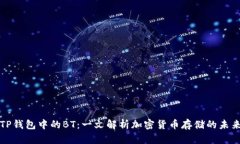 TP钱包中的BT：一文解析加密货币存储