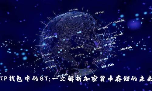 TP钱包中的BT:一文解析加密货币存储的未来