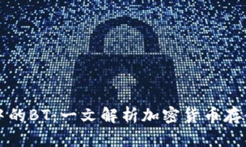 TP钱包中的BT:一文解析加密货币存储的未来