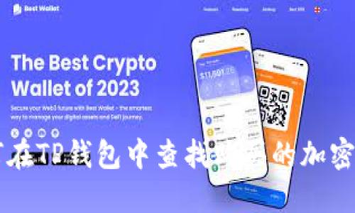 如何在TP钱包中查找购买的加密货币