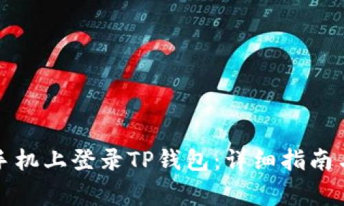 如何在新手机上登录TP钱包:详细指南与常见问题