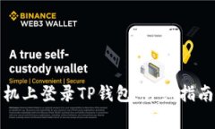 如何在新手机上登录TP钱包：详细指南