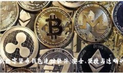 全面解析数字货币钱包追踪软件：安全