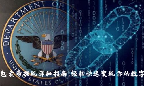 TP钱包卖币提现详细指南：轻松快速变现你的数字资产