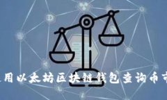 如何使用以太坊区块链钱包查询币市动