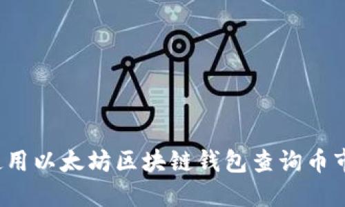 如何使用以太坊区块链钱包查询币市动态？