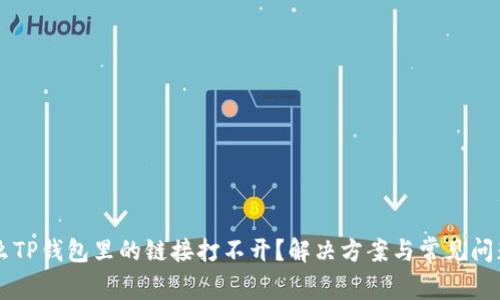 为什么TP钱包里的链接打不开?解决方案与常见问题解析