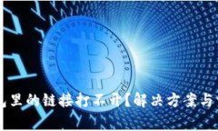 为什么TP钱包里的链接打不开？解决方