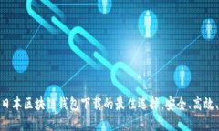 揭秘日本区块链钱包下载的最佳选择：