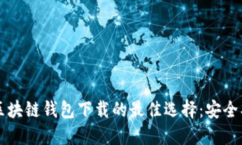 揭秘日本区块链钱包下载的最佳选择：安全、高效、便捷