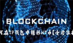如何在TP钱包中转移HT币？全方位指南