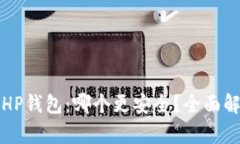 TP钱包和HP钱包：哪个更安全？全面解