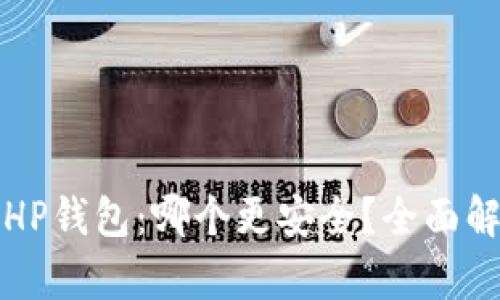 TP钱包和HP钱包:哪个更安全?全面解析与对比
