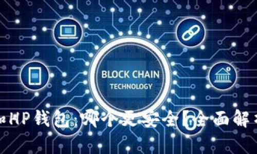 TP钱包和HP钱包:哪个更安全?全面解析与对比
