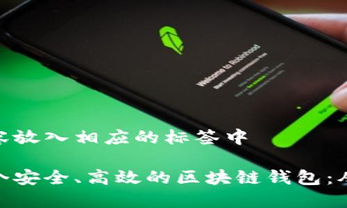 把下面的内容放入相应的标签中
如何打造一个安全、高效的区块链钱包:从入门到精通