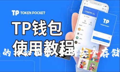 揭开数字货币硬钱包的神秘面纱：如何安全存储和管理你的加密资产