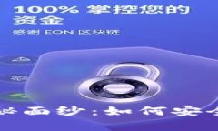 揭开数字货币硬钱包的神秘面纱：如何