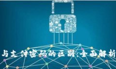 TP钱包密码与支付密码的区别：全面解