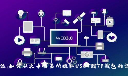 一步到位:如何从火币交易所提取USDT到TP钱包的详细指南