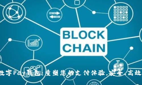 全新数字Pay钱包：重塑您的支付体验，安全、高效、便捷