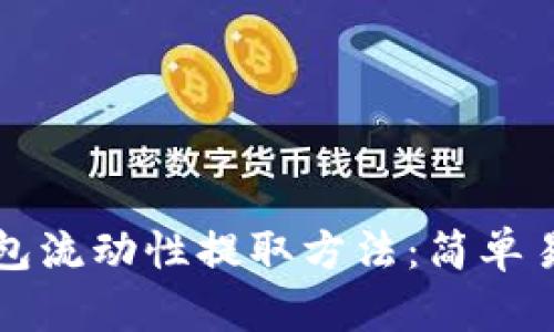 全面解析TP钱包流动性提取方法:简单易懂的操作指南