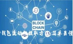 全面解析TP钱包流动性提取方法：简单