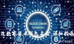 如何修改数字货币钱包名称：详细指南