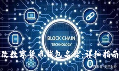 如何修改数字货币钱包名称:详细指南与技巧