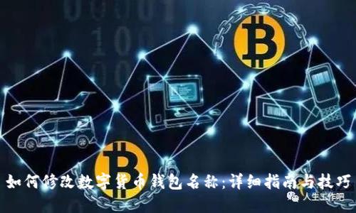 如何修改数字货币钱包名称:详细指南与技巧