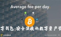 探索NB数字钱包：安全便捷的数字资产