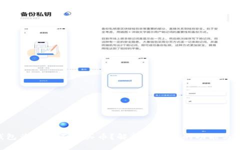 TP钱包为什么不能买币?解析TP钱包的功能与局限性