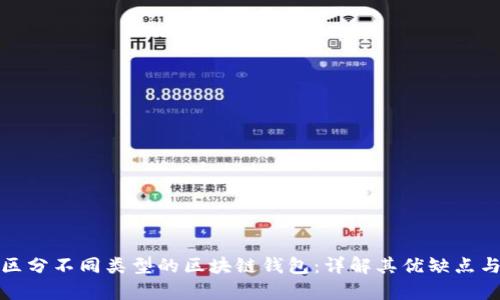 如何有效区分不同类型的区块链钱包：详解其优缺点与使用场景